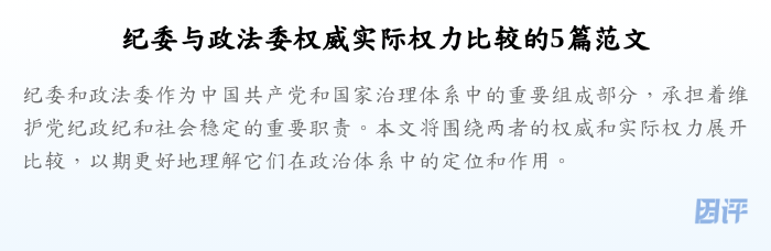 纪委与政法委权威实际权力比较的5篇范文