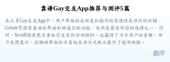 靠谱Gay交友App推荐与测评5篇