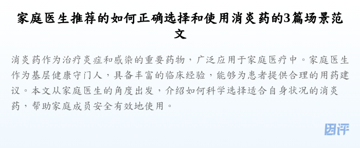 家庭医生推荐的如何正确选择和使用消炎药的3篇场景范文