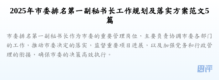 2025年市委排名第一副秘书长工作规划及落实方案范文5篇