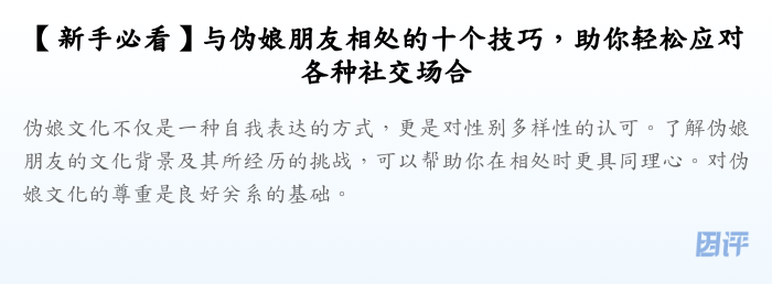 【新手必看】与伪娘朋友相处的十个技巧，助你轻松应对各种社交场合