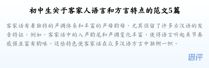 初中生关于客家人语言和方言特点的范文5篇