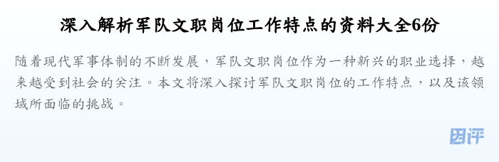 深入解析军队文职岗位工作特点的资料大全6份