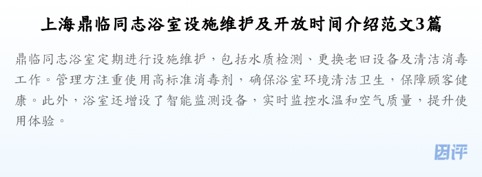 上海鼎临同志浴室设施维护及开放时间介绍范文3篇