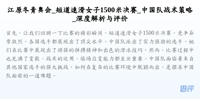 江原冬青奥会_短道速滑女子1500米决赛_中国队战术策略_深度解析与评价