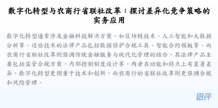 数字化转型与农商行省联社改革：探讨差异化竞争策略的实务应用