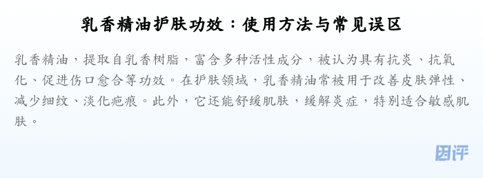 乳香精油护肤功效：使用方法与常见误区