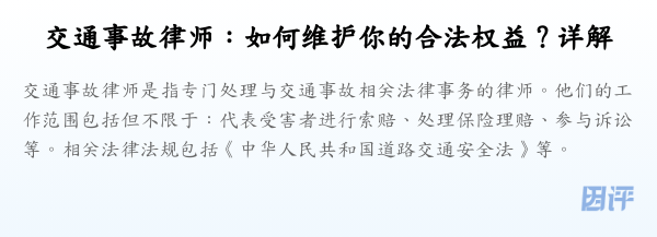 交通事故律师：如何维护你的合法权益？详解