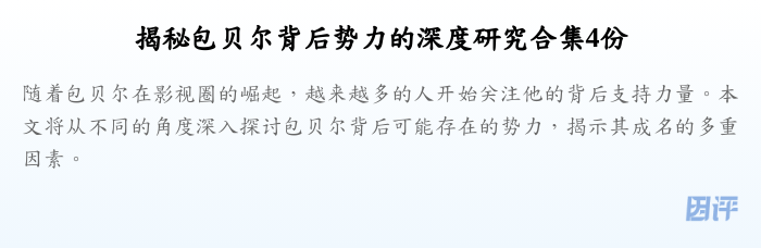 揭秘包贝尔背后势力的深度研究合集4份