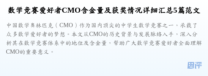 数学竞赛爱好者CMO含金量及获奖情况详细汇总5篇范文