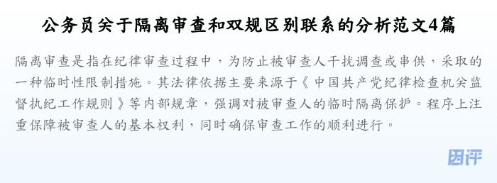 公务员关于隔离审查和双规区别联系的分析范文4篇