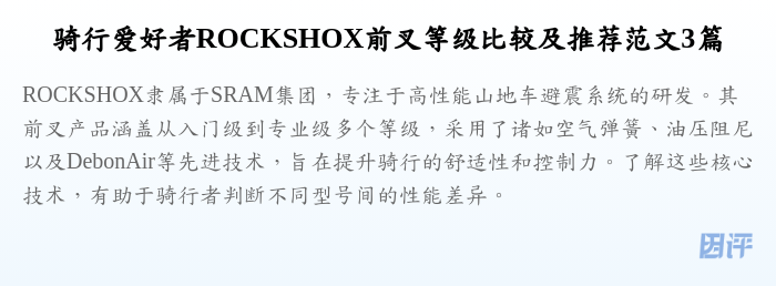 骑行爱好者ROCKSHOX前叉等级比较及推荐范文3篇