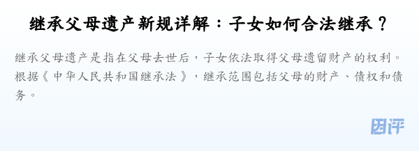 继承父母遗产新规详解：子女如何合法继承？