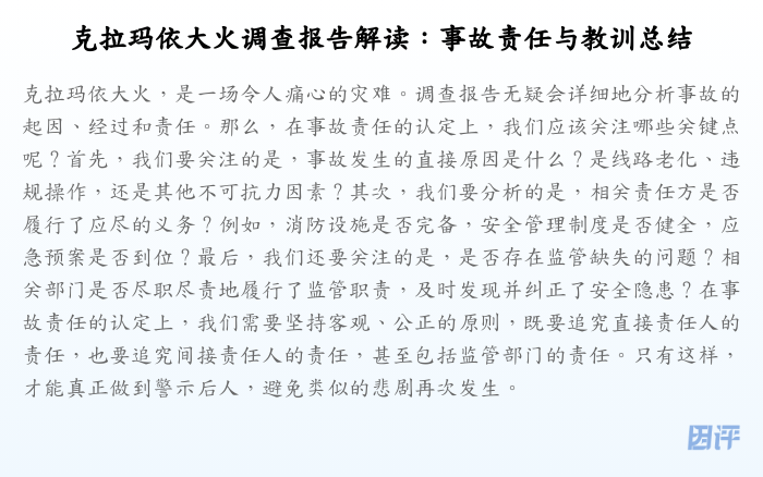 克拉玛依大火调查报告解读：事故责任与教训总结