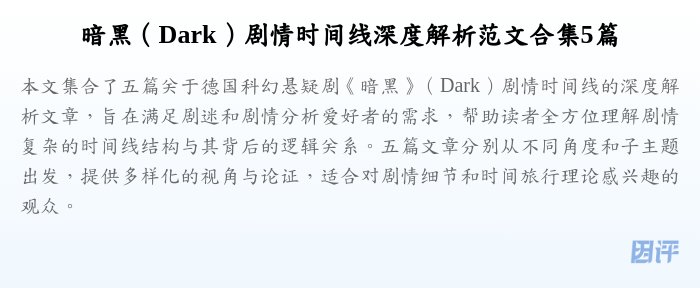 暗黑（Dark）剧情时间线深度解析范文合集5篇