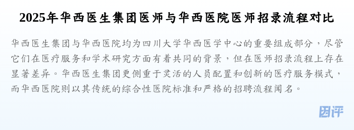 2025年华西医生集团医师与华西医院医师招录流程对比