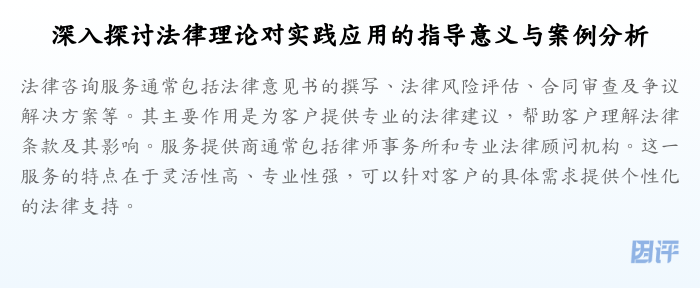 深入探讨法律理论对实践应用的指导意义与案例分析