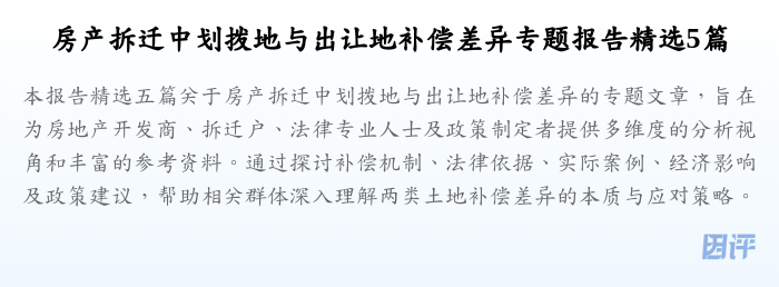 房产拆迁中划拨地与出让地补偿差异专题报告精选5篇