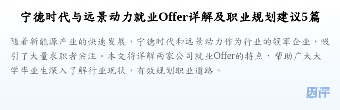 宁德时代与远景动力就业Offer详解及职业规划建议5篇