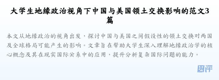 大学生地缘政治视角下中国与美国领土交换影响的范文3篇