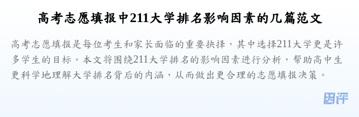 高考志愿填报中211大学排名影响因素的几篇范文