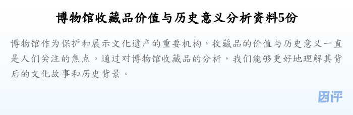 博物馆收藏品价值与历史意义分析资料5份