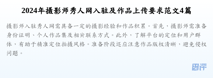 2024年摄影师秀人网入驻及作品上传要求范文4篇
