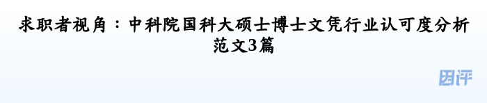 求职者视角：中科院国科大硕士博士文凭行业认可度分析范文3篇