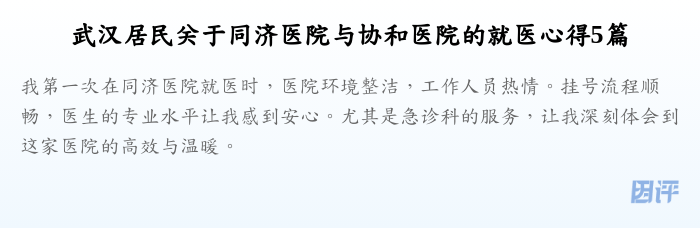 武汉居民关于同济医院与协和医院的就医心得5篇