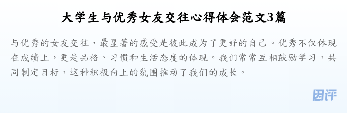 大学生与优秀女友交往心得体会范文3篇