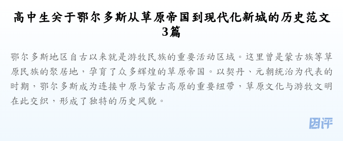 高中生关于鄂尔多斯从草原帝国到现代化新城的历史范文3篇