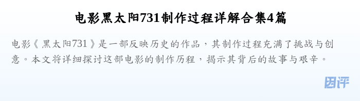 电影黑太阳731制作过程详解合集4篇