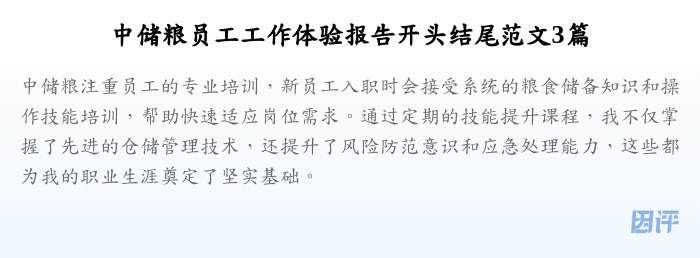 中储粮员工工作体验报告开头结尾范文3篇