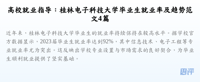 高校就业指导：桂林电子科技大学毕业生就业率及趋势范文4篇