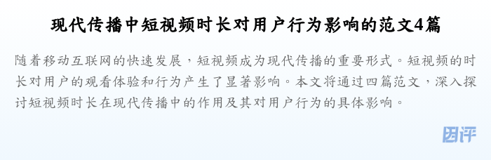 现代传播中短视频时长对用户行为影响的范文4篇