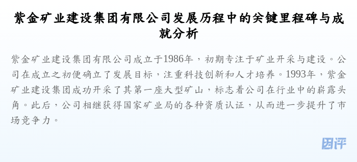 紫金矿业建设集团有限公司发展历程中的关键里程碑与成就分析