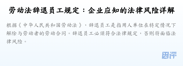 劳动法辞退员工规定：企业应知的法律风险详解