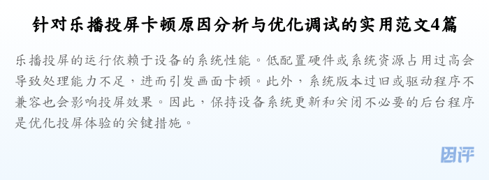 针对乐播投屏卡顿原因分析与优化调试的实用范文4篇