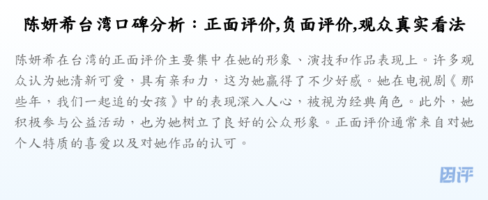 陈妍希台湾口碑分析：正面评价,负面评价,观众真实看法