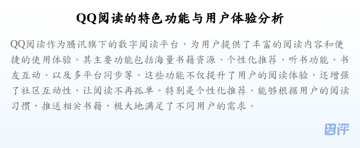 QQ阅读的特色功能与用户体验分析