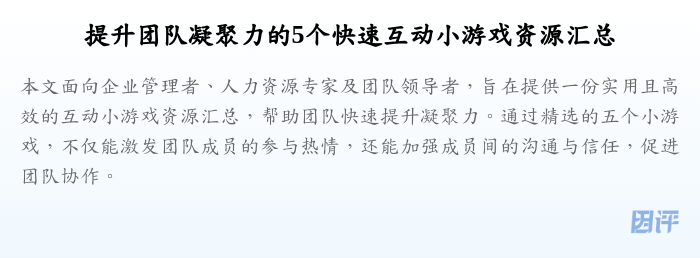 提升团队凝聚力的5个快速互动小游戏资源汇总