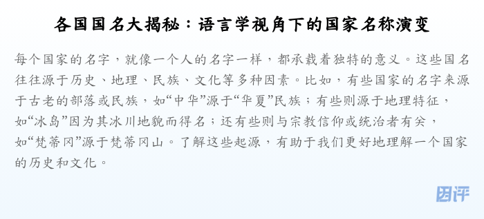 各国国名大揭秘：语言学视角下的国家名称演变