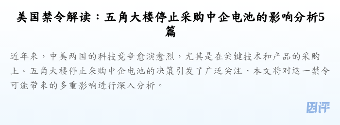 美国禁令解读：五角大楼停止采购中企电池的影响分析5篇