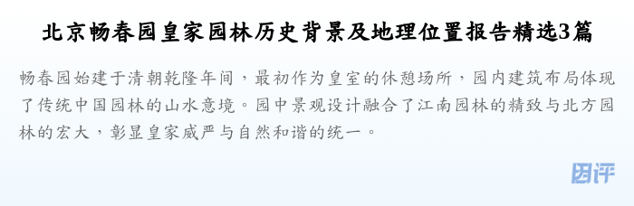 北京畅春园皇家园林历史背景及地理位置报告精选3篇