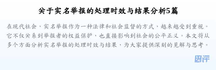 关于实名举报的处理时效与结果分析5篇