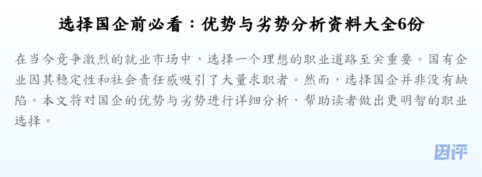 选择国企前必看：优势与劣势分析资料大全6份