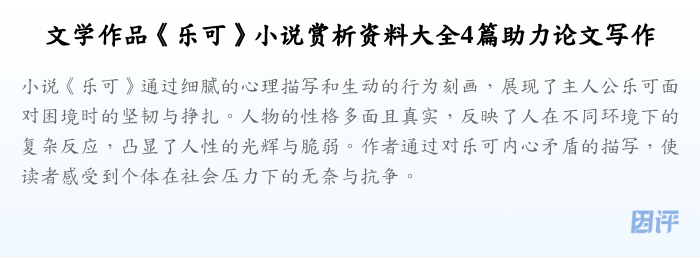 文学作品《乐可》小说赏析资料大全4篇助力论文写作