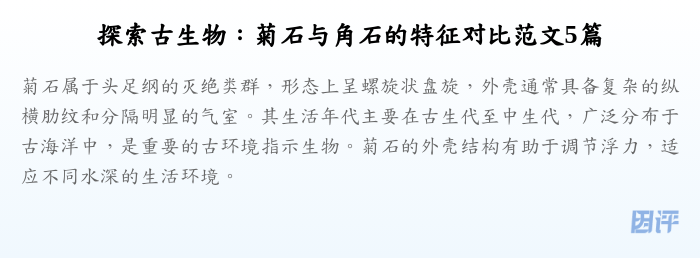 探索古生物：菊石与角石的特征对比范文5篇