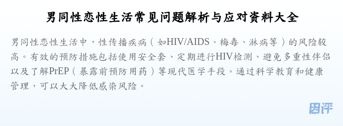 男同性恋性生活常见问题解析与应对资料大全