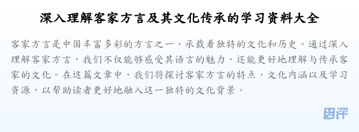 深入理解客家方言及其文化传承的学习资料大全